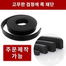 고무판 검정 4.8T 폭60cm 길이10m 방진고무 바닥매트 바닥고무판 흑고무판