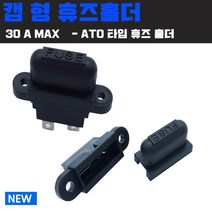 차량휴즈홀더 휴즈박스, 배선터미널단자(핀-튜브 10개-1봉)