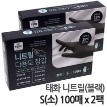 태화 블랙 니트릴 장갑 소(S) 100매 x 2팩