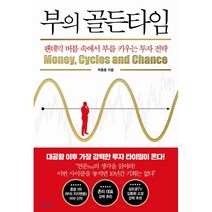 부의 골든타임 : 팬데믹 버블 속에서 부를 키우는 투자 전략, 박종훈 저, 인플루엔셜