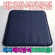 PGM1*^몰레자해리방석D26모음석식당방석업소방석 방수 단체수 레쟈 가정용 업소용 식당용 단체용 학생 모던^*1췤pgm, *^^옵션*^N241