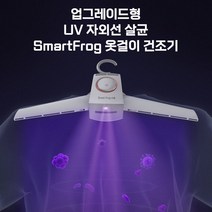 샤오미 smartfrog 옷걸이형 의류 건조기 업그레이드형 UV살균 휴대용 의류 건조기 신발 빨래 건조기, 의류건조기