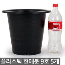 플라스틱 현애분 7호 블랙 5개 - 화분 베란다화분 꽃화분 대형화분 플라스틱화분 검정화분 블랙 화이트 흰색 파란화분, 04_한성_현애분 블랙(9호) X 5개