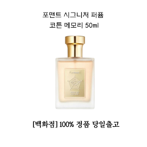 포맨트 시그니처 퍼퓸 코튼 메모리 50ml 포맨퍼퓸 코튼메모리 옴므 포맨코튼메모리 포맨트퍼퓸 향수 선물용 기념일 남성향수 남자향수 남자선물향수 20대 30대 포맨트코튼메모리, 5개