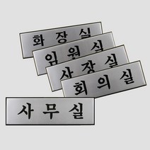 알루미늄 명판 표지판 사내 안내판 화장실 임원실 사장실 회의실 사무실 문패 푯말