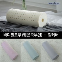 위필 천연 라텍스 짧은 죽부인 바디필로우 + 속/겉커버, 인디핑크