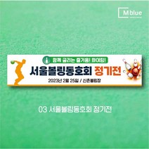 엠블루15 스포츠 볼링현수막 수영현수막 스킨스쿠버다이빙 스킨스쿠버 당구 패러글라이딩 클라이밍 볼링 수영 동호회 대회 행사 현수막, 3_서울볼링동호회 정기전