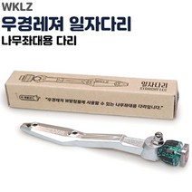 우경 일자다리 (받침틀 다리)
