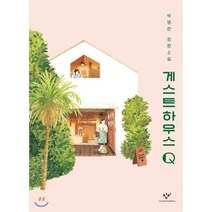 게스트하우스Q(큰글자도서):박영란 장편소설, 창비, 박영란 저
