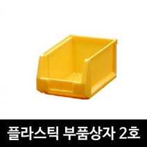부품상자 2호 생산 현장 공구 볼트보관 플라스틱박스 공구바스켓