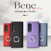 리미트 갤럭시 Z폴드3 베네 핑거링 가죽 케이스 카드포켓 링일체형 카드분실방지패드 뽁뽁이잠금
