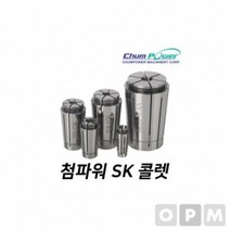 VBP364361MD)첨파워 SK 콜렛 SK13-7.5AA