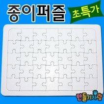 만들기자랑사각퍼즐 35조각/종이퍼즐/퍼즐만들기/만들기재료, 종이퍼즐, 사각35p