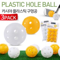 [카시야] 실내/외 연습용 플라스틱 구멍공 3세트, 선택:옐로우2세트+화이트1세트