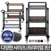 프리미엄 3단 주방카트 이동식웨건 조리대 트롤리 무빙 웨곤 서빙카트핸드카짐수레 식당운, 프리미엄 오레건월넛 3단 중