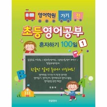 이노플리아 초등영어공부 혼자하기 100일 1 영어학원 가기 전, One color | One Size@1