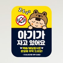 뭉키데코 아기가자고있어요 벨누르지마세요 현관문스티커 자석_FDS_022_곰인형 아기, 자석+일반