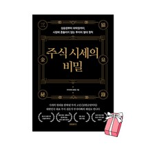 주식 시세의 비밀 + 사은품 제공