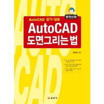 AutoCAD 도면그리는 법:AutoCAD 실기/실습, 일진사
