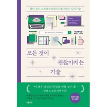 모든 것이 괜찮아지는 기술:불안 분노 스트레스로부터 나를 지키는 심리 기술, 데런 브라운 저/김정희 역, 너를위한