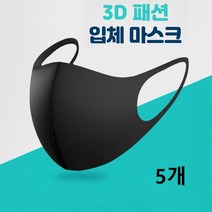 3디 입체마스크 방한 보온 패션 연예인 마스크 무봉제 스판덱스 신축성좋은 남성 여성 대형 블랙마스크