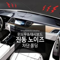 제네시스 쿠페 진동/풍절음 방지 소음차단, 대쉬보드 진동방지 몰딩 4m