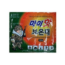 마이핫 보온대 핫팩 160g 낱개 건설 현장 군용 손난로 겨울 대용량