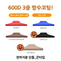 트윈스몰 퍼펙트 캐노피 방수천막-3m*2m, 3m x2m-천막 지붕(브라운)