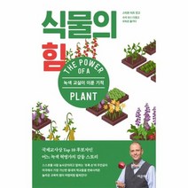 식물의 힘 녹색교실이이룬기적, 상품명