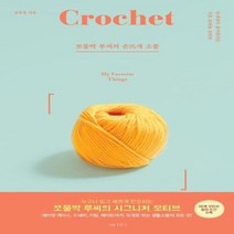 웅진북센 쪼물딱 루씨의 손뜨개 소품 뜨개질이즐거워지는기초코바늘모티브, One color | One Size@1