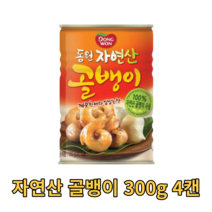 동원 자연산 골뱅이 300g 4캔 통조림 캔 소면 무침 생골뱅이 탕 업소용 가정용 식당 음식점 참골뱅이 요리 캠핑용 차박용 whelk 비빔면 고둥 식자재 식재료 싱싱한 단백질, 4개