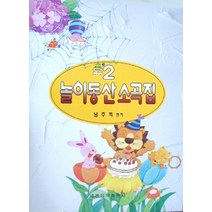 놀이동산 소곡집 2, 세광음악출판사, 남주희 저