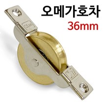 [Top100] J오메가호차 36mm (2130) 신주 미닫이 중문 레일바퀴 9821EA, 본상품선택