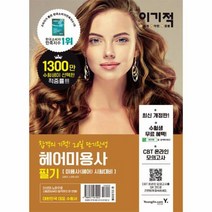 헤어미용사필기 20일단기완성 이기적IN 2020 6102, 상품명