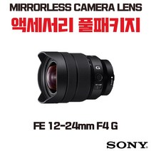 소니 FE 12-24mm F4 G, 액세서리 패키지