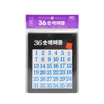 36 숫자퍼즐 국내생산 퍼즐게임 숫자놀이, 상세페이지 참조, 상세페이지 참조
