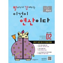 빨라지고 강해지는 이것이 연산이다 D2 (분모가 같은 분수의 덧셈과 뺄셈), 시매쓰출판