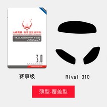 마우스 전선 경기 적용 서예 RIVAL310 보호쿠션 패드 발판 스티커 1886335272, 경기 급 클래스 얇은 형 4세트 덮다