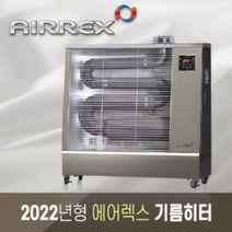 에어렉스 공장 창고 스키장 농가 쇼룸 오일 히터(32-37평형) AH-1339