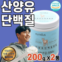 저지방 산양유 단백질 분말 프로틴 네덜렌드 류신 라이신 발린 이소류신 트레오닌 프락토올리고당 운동 전 후 음식 근 성장 고단백 아미노산스코어 B 카세인 60대 여성 남성 수험생, 2통