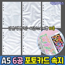6공 다이어리 포토카드 리필 속지 (10매) 10종류 A5바인더 포카 포토카드 포켓 양면 스티커 다꾸 보관 최애 꾸미기, 6공양면2단포켓(10매)