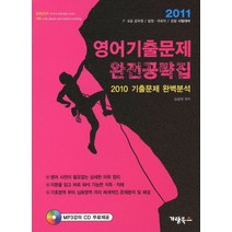 영어기출문제 완전공략집(7 9급 공무원 법원 국회직 시험대비)(2011), 가람북스