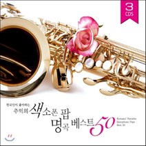 VARIOUS - 한국인이 좋아하는 추억의 색소폰 팝 명곡 베스트 50, 3CD