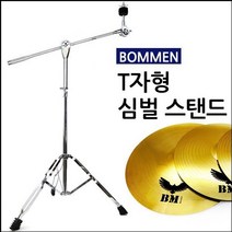코차 보먼 T자형 심벌스탠드 튼튼한 공간활용 UP 심벌즈스탠드 드럼세트 드럼심벌, 단품