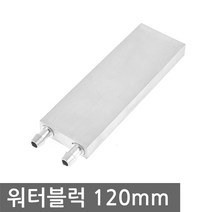 워터블럭 40x120mm 열전소자 펠티어소자 수냉 시스템, M0002.워터블럭 40 x 120mm