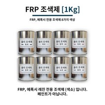 FRP 조색제 1Kg 8가지 색상 / FRP전용 조색제 염료 에폭시 염료 에폭시 색소, 흑색, 1개