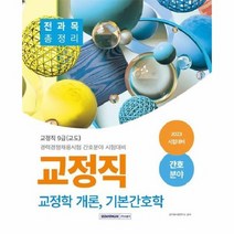 2023 교정직 전과목 총정리 교정개 학론 기본간호학 간호분야, 상품명
