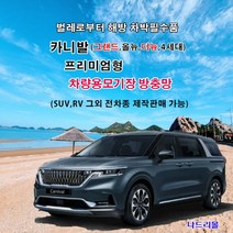 나드리몰 4세대카니발 (프리미엄형) 자석방충망 자동차방충망 차박모기장 캠핑카방충망 자동차모기장 차박방충망 캠핑카모기장, 트렁크1개