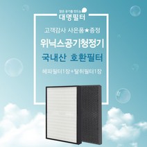 위닉스공기청정기필터 호환용 WACU150/WACU150, 단품