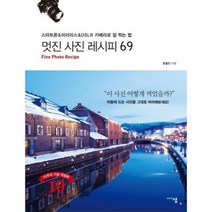 멋진 사진 레시피 69(스마트폰 & 미러리스 & DSLR카메라로 잘 찍는 법), 상세페이지 참조, 상세페이지 참조, 상세페이지 참조